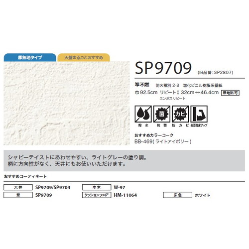サンゲツ クロス SP あんしんシリーズ SP9709 1m単位切売