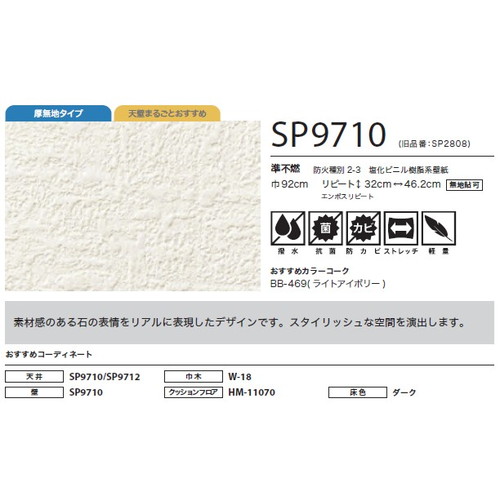 サンゲツ クロス SP あんしんシリーズ SP9710 | 激安特価販売 看板材料.COM