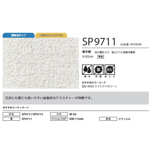 サンゲツ クロス SP あんしんシリーズ SP9711 1m単位切売