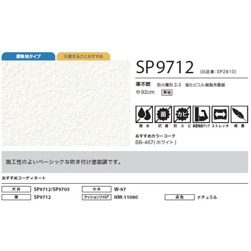 サンゲツ クロス SP あんしんシリーズ SP9712 1m単位切売