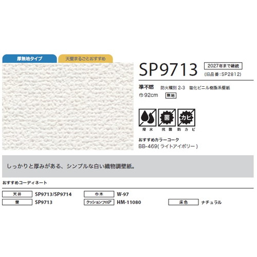 サンゲツ クロス SP あんしんシリーズ SP9713 1m単位切売