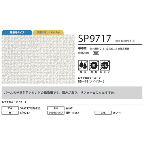 サンゲツ クロス SP あんしんシリーズ SP9717 1m単位切売