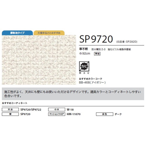 サンゲツ クロス SP あんしんシリーズ SP9720 | 激安特価販売 看板材料.COM