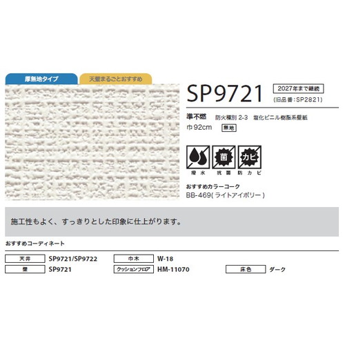 サンゲツ クロス SP あんしんシリーズ SP9721 1m単位切売