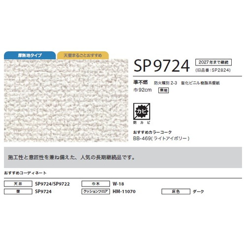 サンゲツ クロス SP あんしんシリーズ SP9724 1m単位切売
