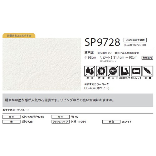 サンゲツ クロス SP こだわりシリーズ 石目 SP9728 1m単位切売