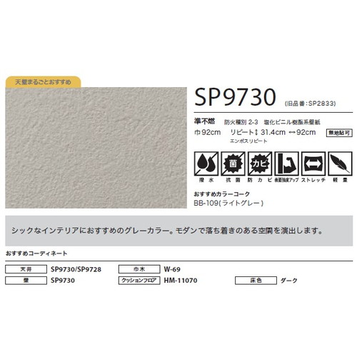 サンゲツ クロス SP こだわりシリーズ 石目 SP9730 | 激安特価 サンゲツ クロス SP こだわりシリーズ 石目 SP9730 | 激安特価