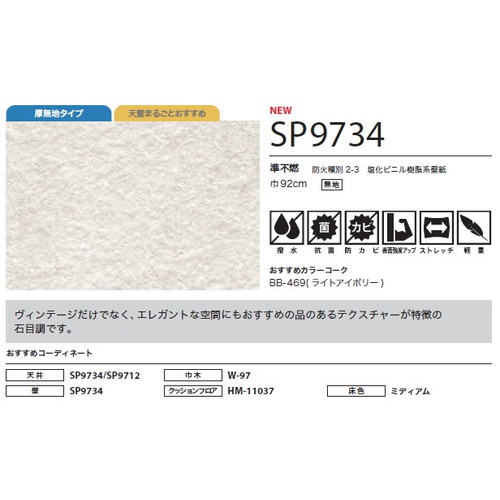 サンゲツ クロス SP こだわりシリーズ 石目 SP9734 1m単位切売