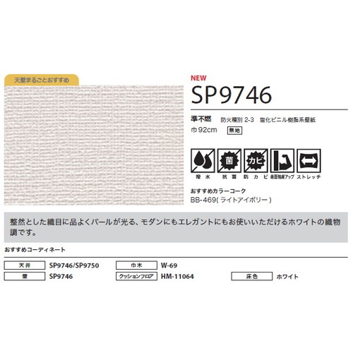 サンゲツ クロス SP こだわりシリーズ 織物 SP9746 1m単位切売