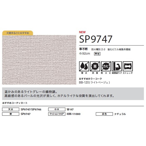 サンゲツ クロス SP こだわりシリーズ 織物 SP9747 1m単位切売