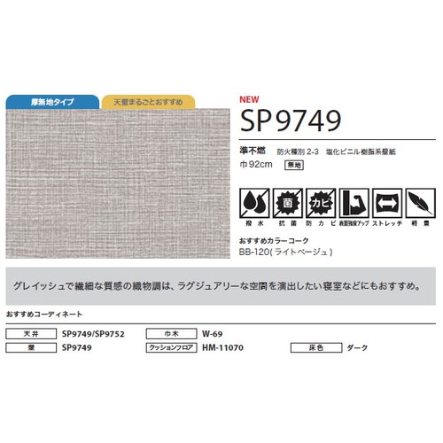 サンゲツ クロス SP こだわりシリーズ 織物 SP9749 1m単位切売