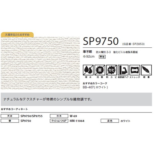 サンゲツ クロス SP こだわりシリーズ 織物 SP9750 1m単位切売