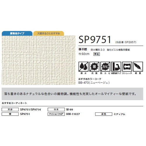サンゲツ クロス SP こだわりシリーズ 織物 SP9751 1m単位切売