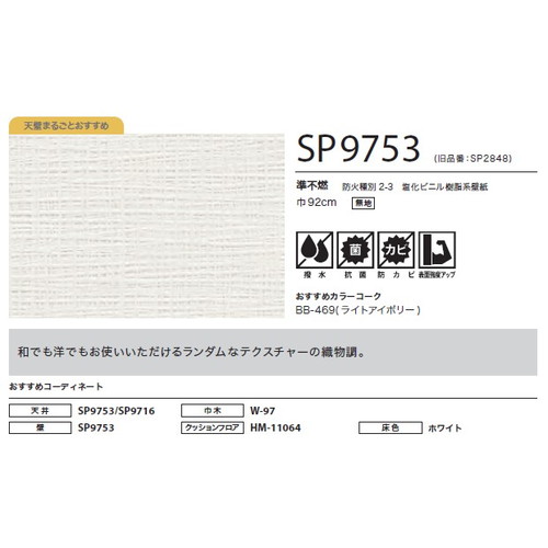 サンゲツ クロス SP こだわりシリーズ 織物 SP9753 1m単位切売