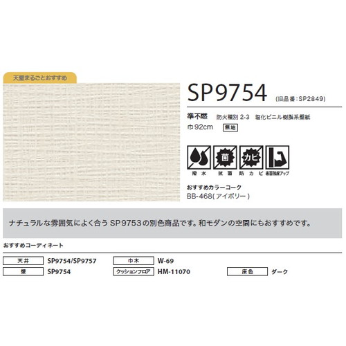 サンゲツ クロス SP こだわりシリーズ 織物 SP9754 1m単位切売