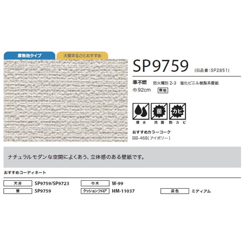 サンゲツ クロス SP こだわりシリーズ 織物 SP9759 1m単位切売