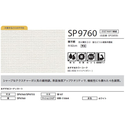 サンゲツ クロス SP こだわりシリーズ 織物 SP9760 1m単位切売
