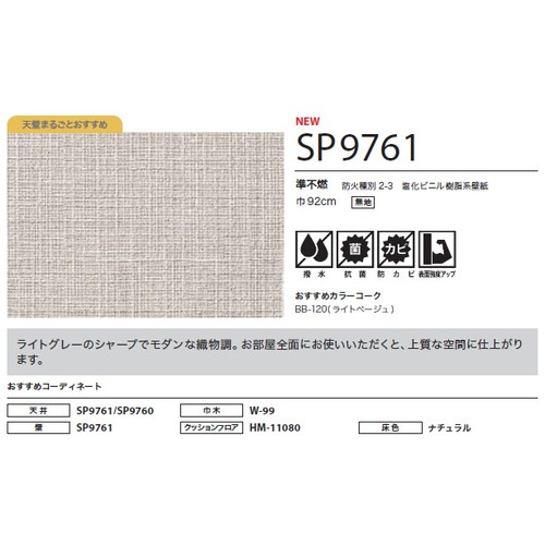 サンゲツ クロス SP こだわりシリーズ 織物 SP9761 1m単位切売