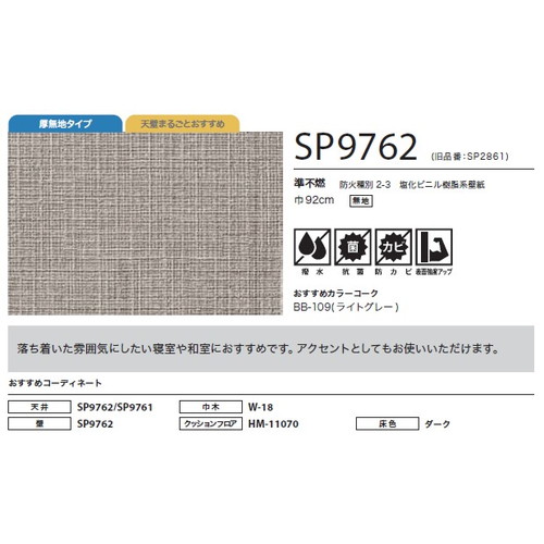 サンゲツ クロス SP こだわりシリーズ 織物 SP9762 1m単位切売