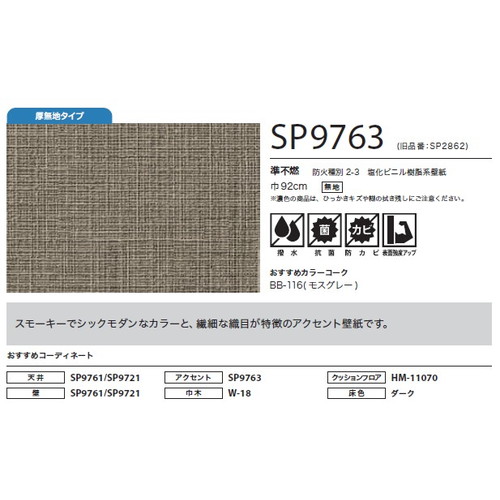 サンゲツ クロス SP こだわりシリーズ 織物 SP9763 1m単位切売