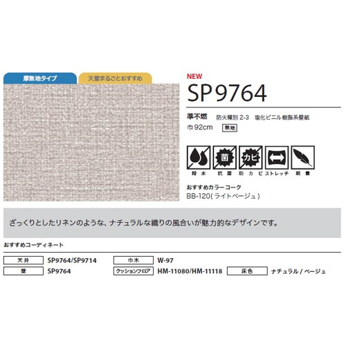サンゲツ クロス SP こだわりシリーズ 織物 SP9764 1m単位切売