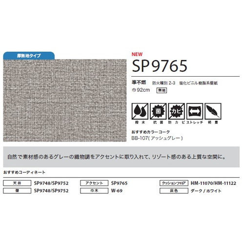 サンゲツ クロス SP こだわりシリーズ 織物 SP9765 1m単位切売