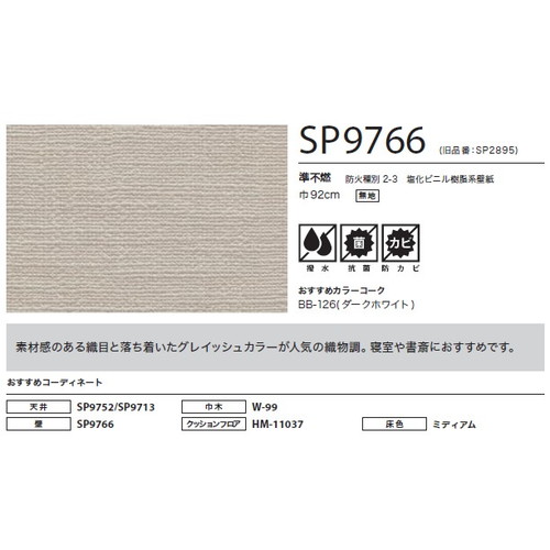 サンゲツ クロス SP こだわりシリーズ 織物 SP9766 1m単位切売