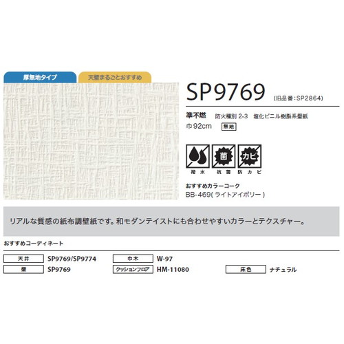 サンゲツ クロス SP こだわりシリーズ 和 SP9769 1m単位切売
