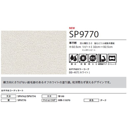 サンゲツ クロス SP こだわりシリーズ 和 SP9770 1m単位切売