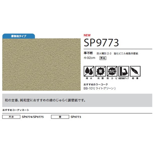 サンゲツ クロス SP こだわりシリーズ 和 SP9773 1m単位切売