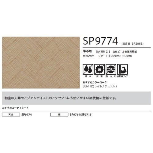 サンゲツ クロス SP こだわりシリーズ 和 SP9774 1m単位切売