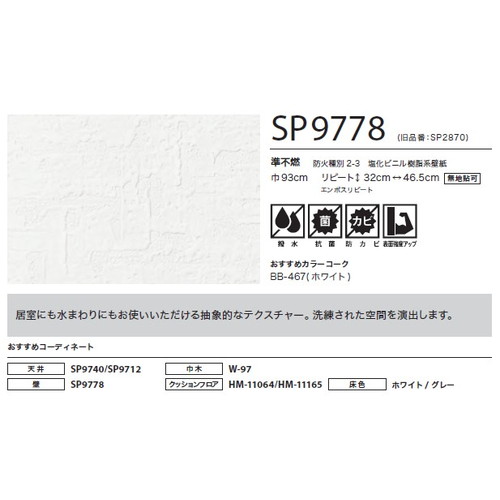 サンゲツ クロス SP こだわりシリーズ レリーフ SP9778 1m単位切売