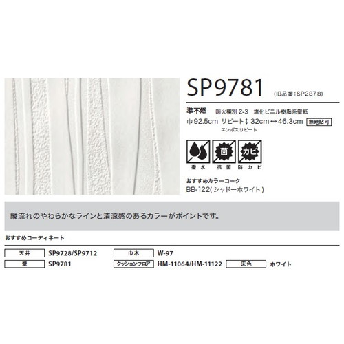 サンゲツ クロス SP こだわりシリーズ レリーフ SP9781 1m単位切売