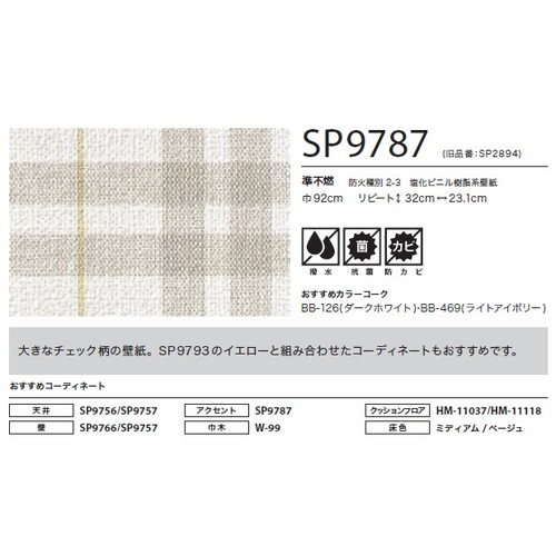 サンゲツ クロス SP こだわりシリーズ パターン＆カラー SP9787 1m単位切売