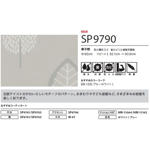 サンゲツ クロス SP こだわりシリーズ パターン＆カラー SP9790 1m単位切売