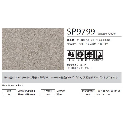 サンゲツ クロス SP こだわりシリーズ マテリアル SP9799 | 激安特価
