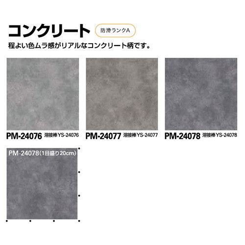 サンゲツSフロア防滑シートニューセーフティコンクリート1m単位の画像