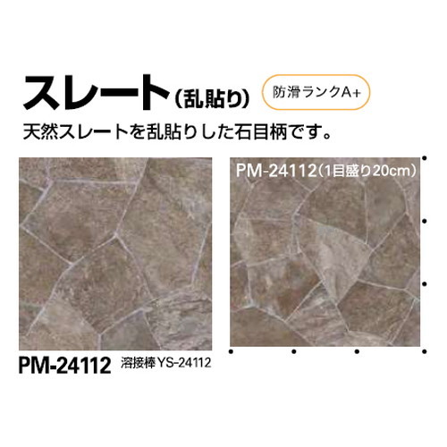 サンゲツSフロア防滑シートリアルセーフティスレート(乱貼り)PM-241121m単位の画像
