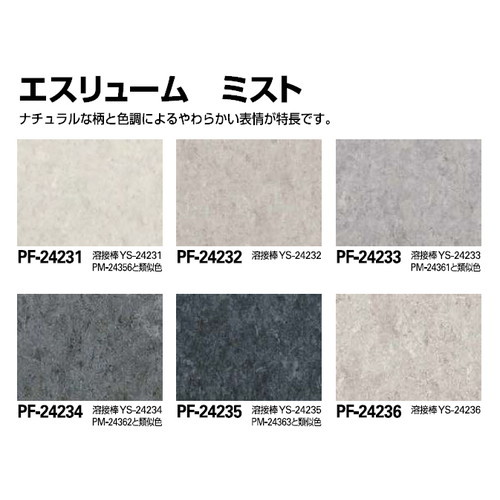 サンゲツSフロアエスリュームミスト(PF-24231～PF-24240)1m単位の画像