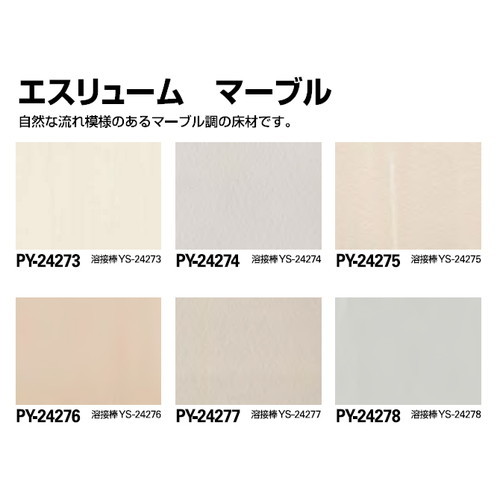 サンゲツSフロアエスリュームマーブル(PY-24273～PY-24284)1m単位の画像