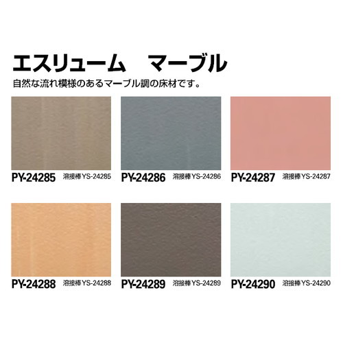 サンゲツSフロアエスリュームマーブル(PY-24285～PY-24295)1m単位の画像