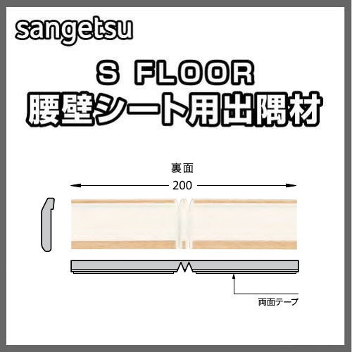 サンゲツSフロア腰壁シート用専用部材出隅材1個単位の画像