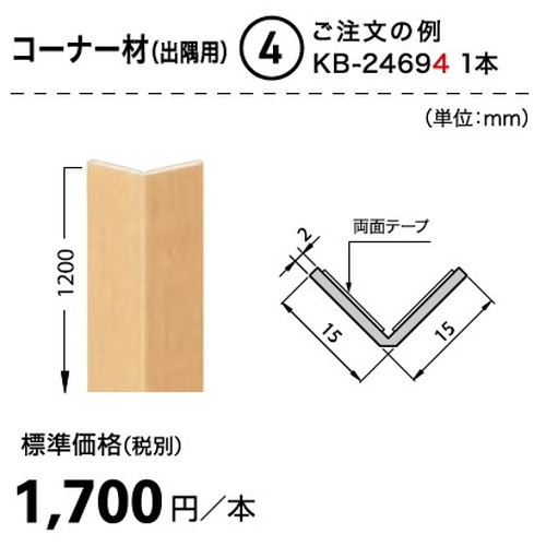 サンゲツSフロア腰壁シート用専用部材コーナー材(出隅用)1本単位の画像