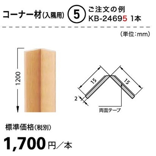 サンゲツSフロア腰壁シート用専用部材コーナー材(入隅用)1本単位の画像