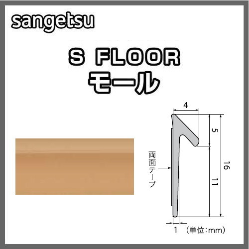 サンゲツSフロアモール材ケース単位(2m×20本入)の画像