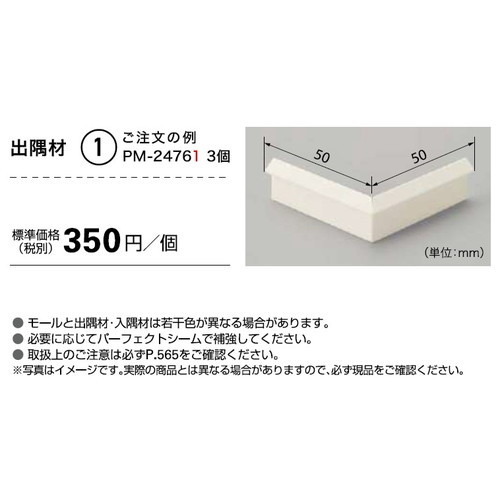 サンゲツSフロアモール用出隅材1個単位の画像