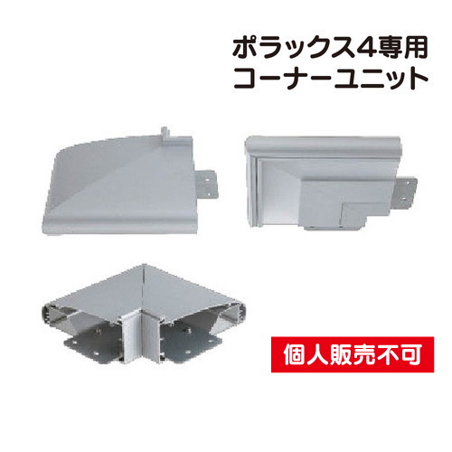 三和サイン，LED照明，ポラックス4，90°，コーナーユニット，POLLUX4-COR90の商品画像