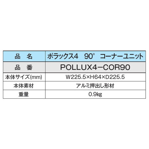 POLLUX4-COR90 サイン照明ポラックス4 コーナーユニット 三和サインワークス LED照明