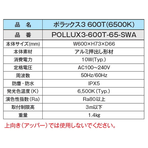 三和サインワークス LED照明 ポラックス3 600T(6500K) 昼光色 POLLUX3