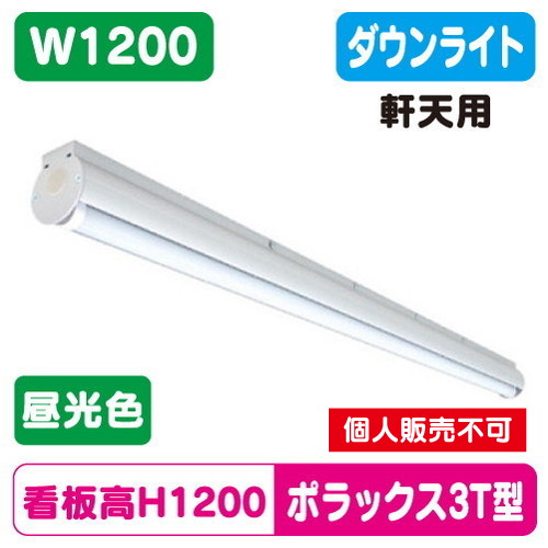 三和サインワークス LED照明 ポラックス3 1200T(6500K) 昼光色 POLLUX3